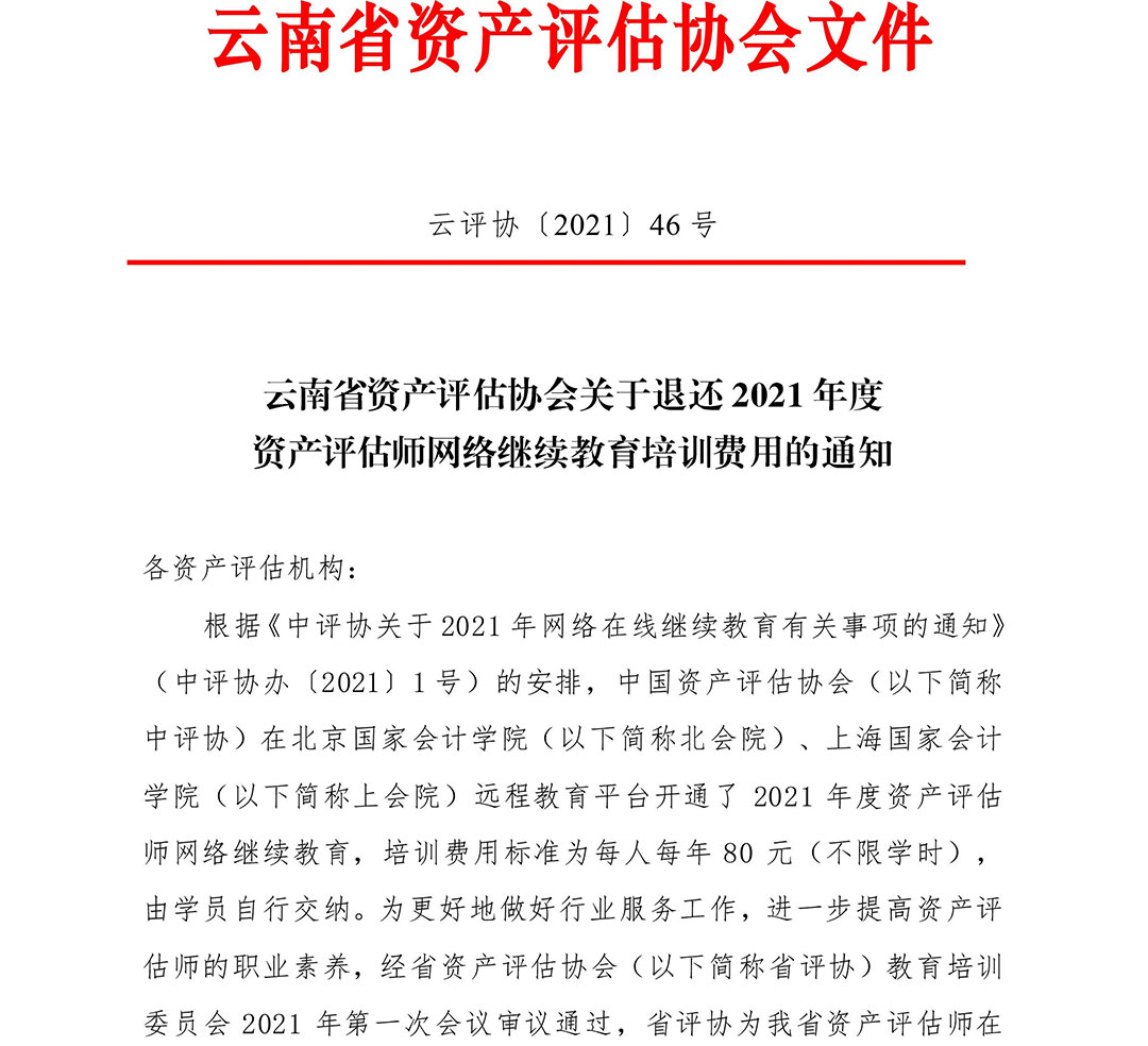 云南省資產(chǎn)評(píng)估協(xié)會(huì),通知