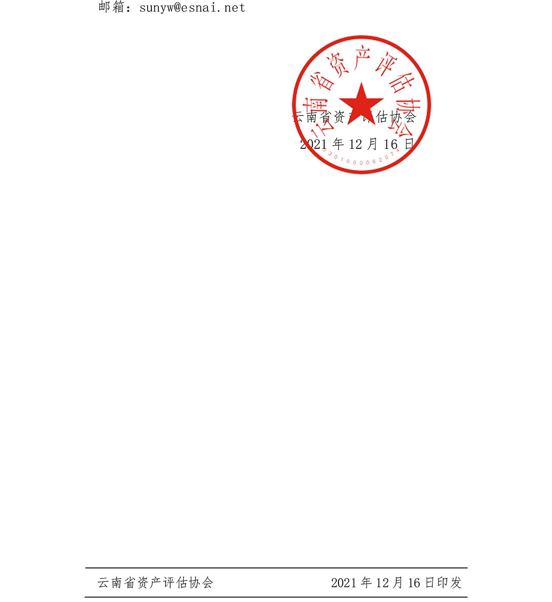 云南省資產(chǎn)評(píng)估協(xié)會(huì),通知